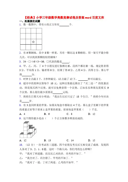 【经典】小学三年级数学奥数竞赛试卷及答案word百度文库
