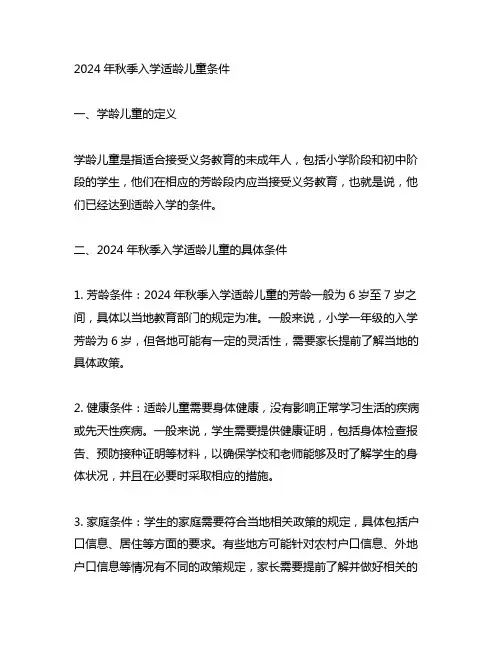 2024年秋季入学适龄儿童条件