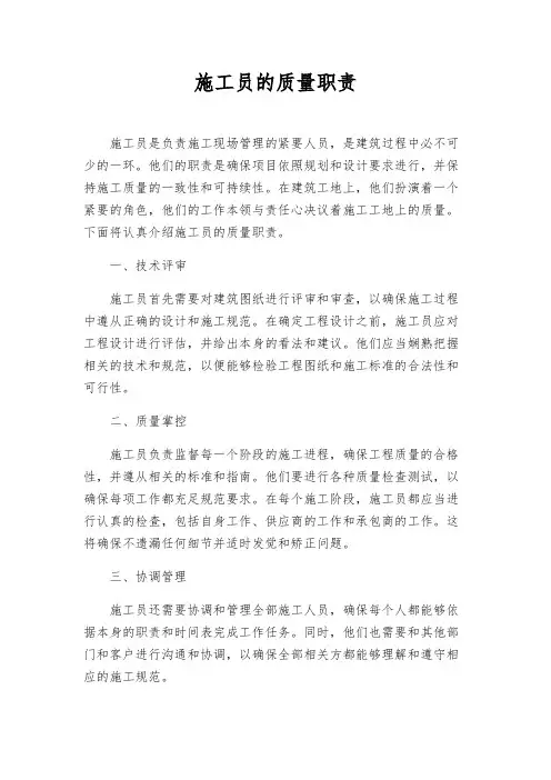 施工员的质量职责