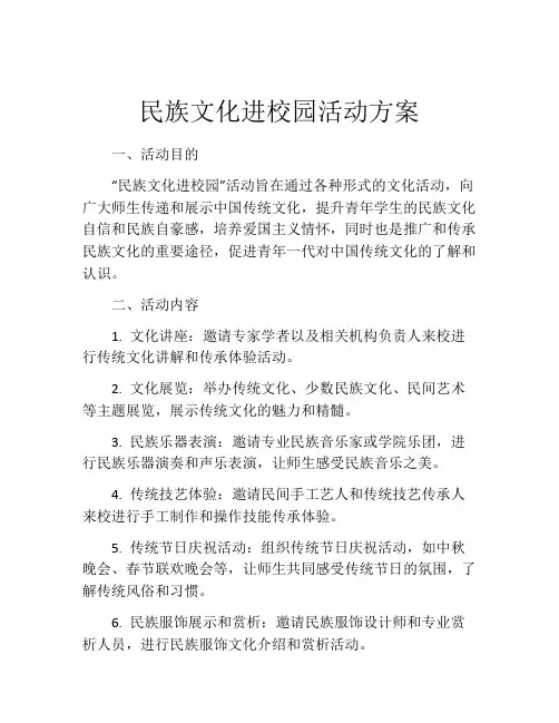 民族文化进校园活动方案