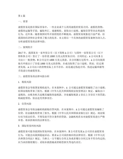 虚假贸易法律风险案例分析(3篇)