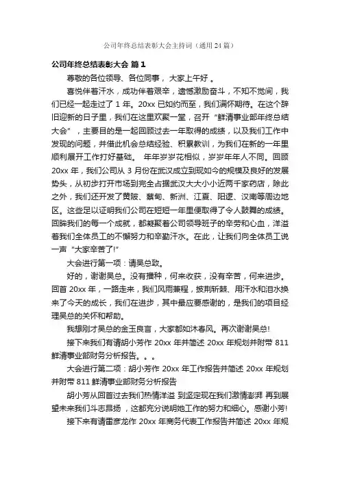 公司年终总结表彰大会主持词（通用24篇）