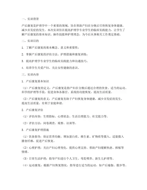 护理学产后康复实训报告