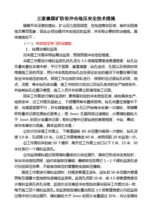 王家寨煤矿防治冲击地压技术措施