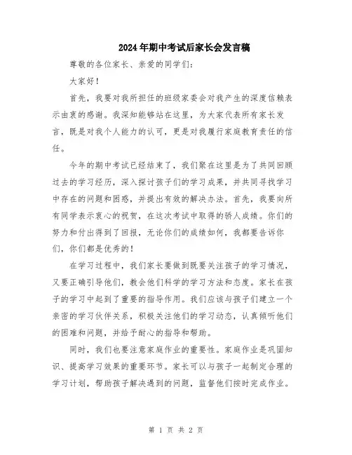 2024年期中考试后家长会发言稿