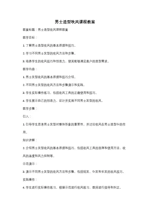 男士造型吹风课程教案