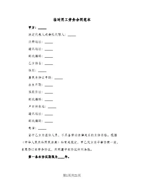 临时用工劳务合同范本（5篇）