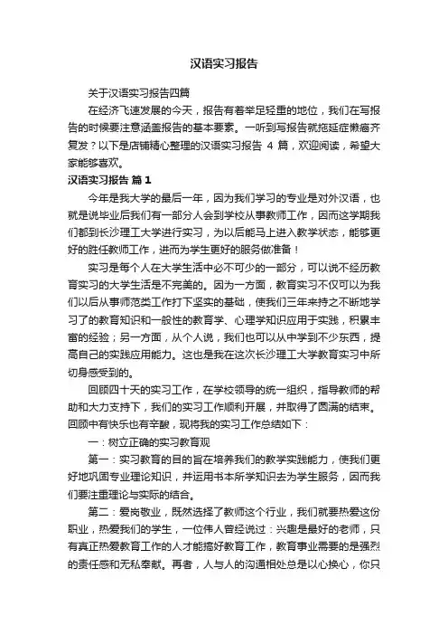 汉语实习报告