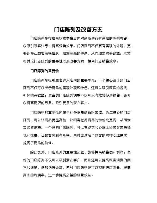 门店陈列及改善方案