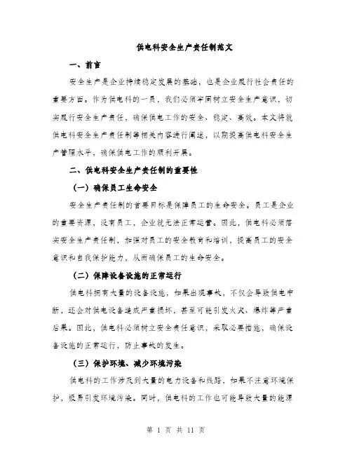 供电科安全生产责任制范文（三篇）