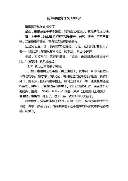 陪弟弟睡觉作文400字