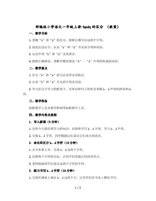 部编版小学语文一年级上册-bpdq的区分 【教案】