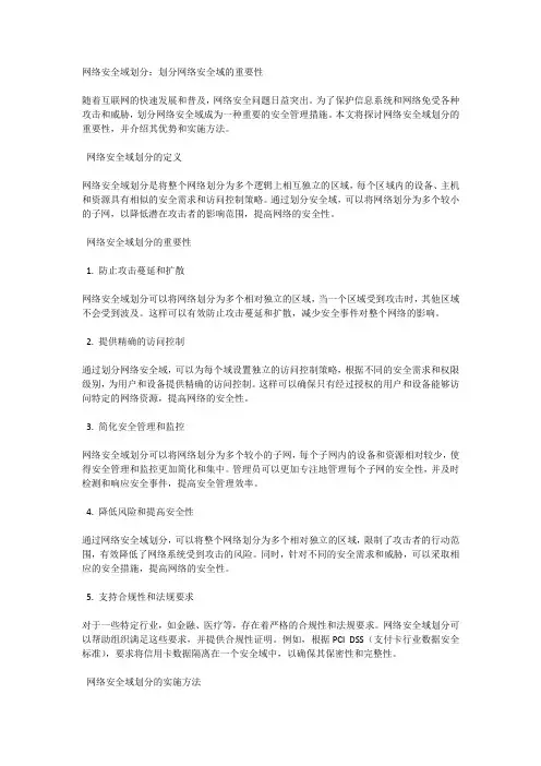 网络安全域划分：划分网络安全域的重要性