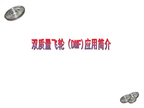 双质量飞轮简介