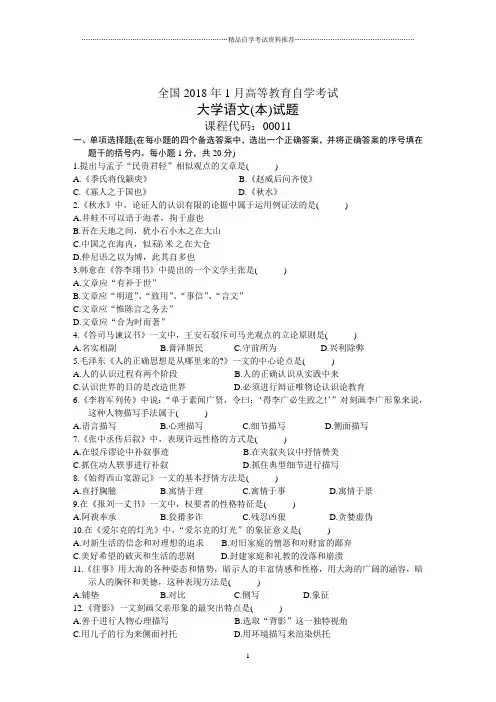 全国1月高等教育自学考试大学语文(本)试题及答案解析