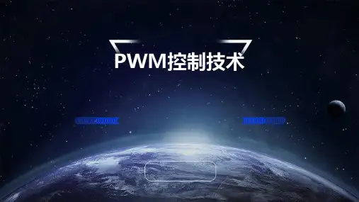 变频调速选用课件第三章-PWM控制技术