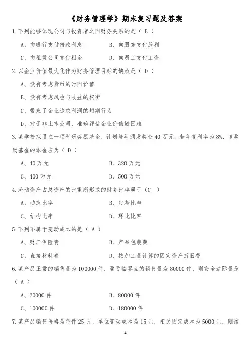 《财务管理学》期末复习题及答案