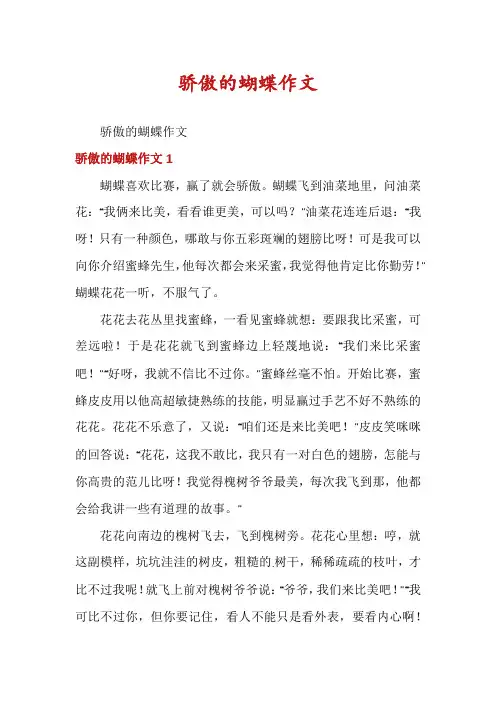 骄傲的蝴蝶作文