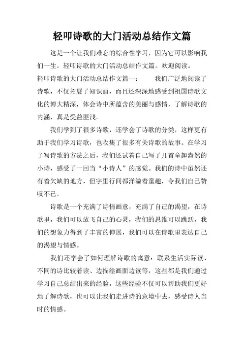 轻叩诗歌的大门活动总结作文篇