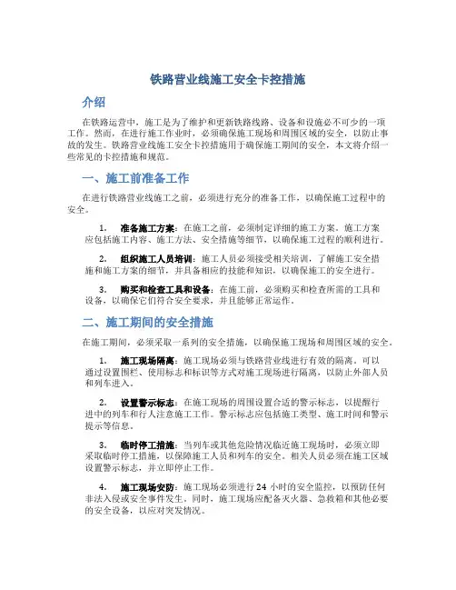 铁路营业线施工安全卡控措施