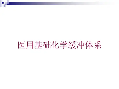 医用基础化学缓冲体系培训课件