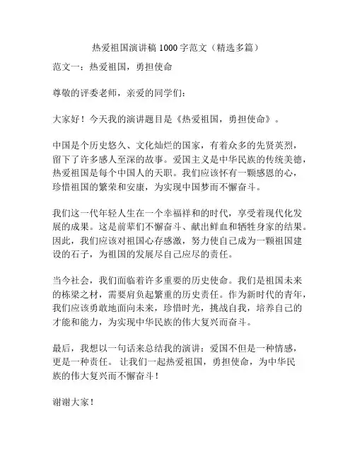 热爱祖国演讲稿1000字范文(精选多篇)