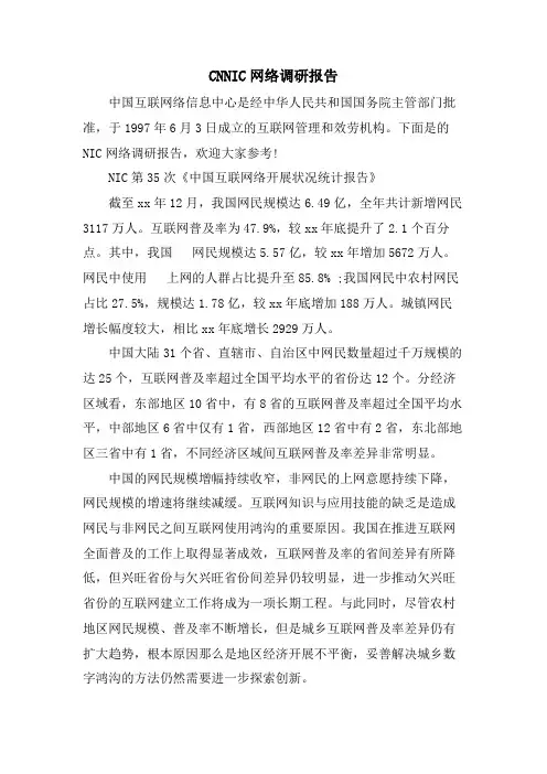CNNIC网络调研报告