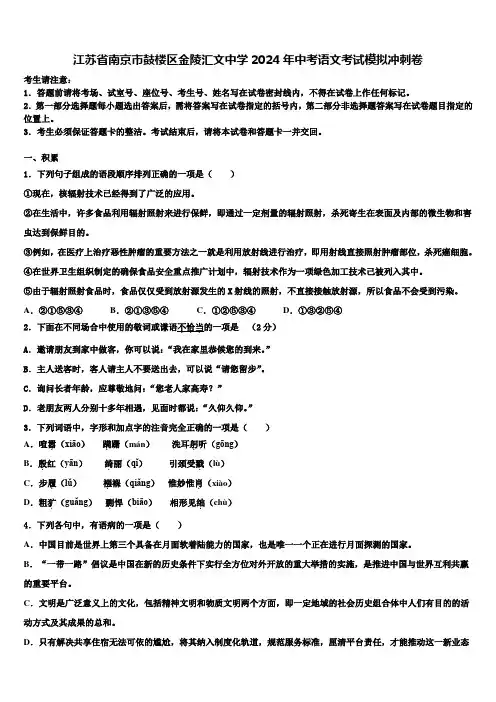 江苏省南京市鼓楼区金陵汇文中学2024年中考语文考试模拟冲刺卷含解析
