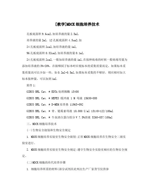 [教学]MDCK细胞培养技术