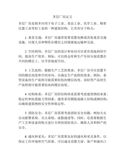 多层厂房定义