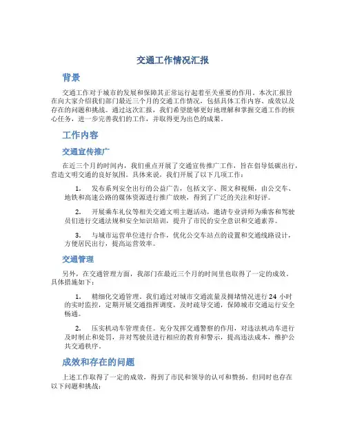 交通工作情况汇报