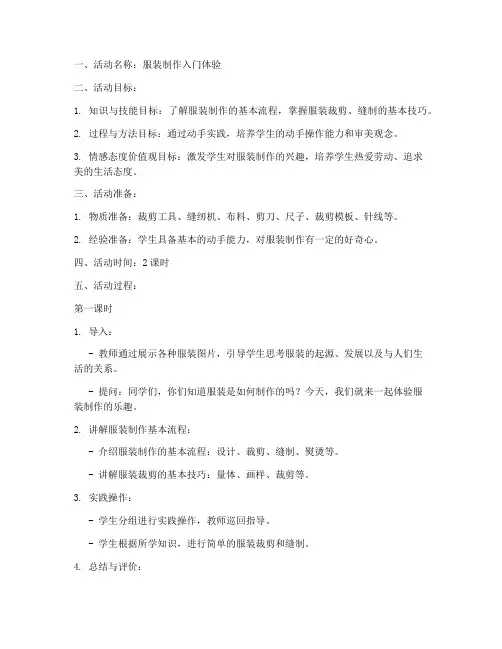 服装制作试讲教案模板范文