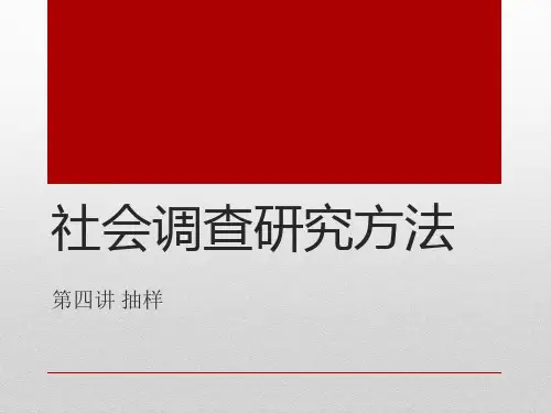 社会调查研究方法之抽样