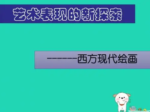 七年级美术下册欣赏第9课艺术表现的新探索西方现代绘画
