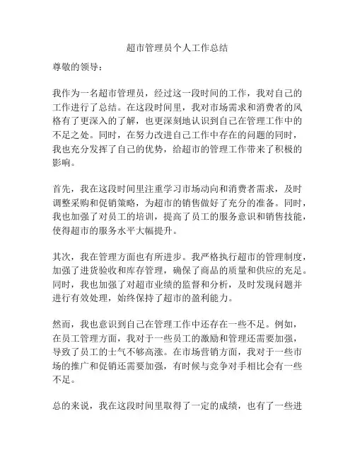 超市管理员个人工作总结