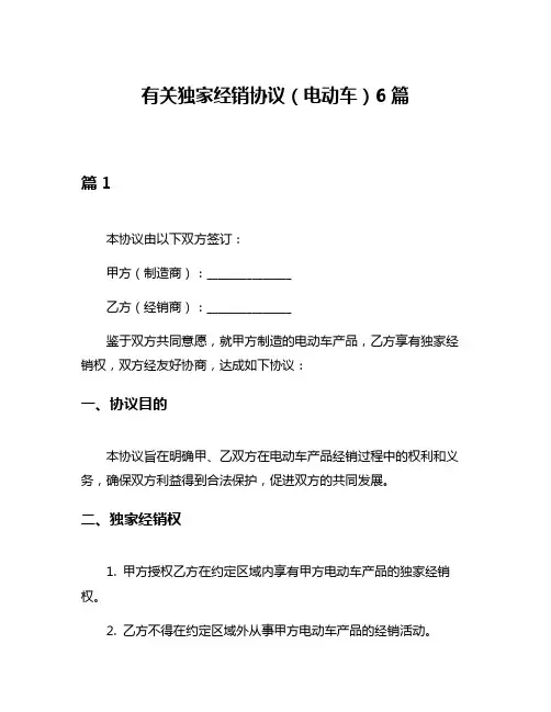 有关独家经销协议(电动车)6篇