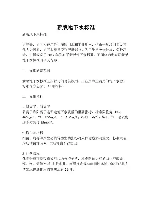 新版地下水标准