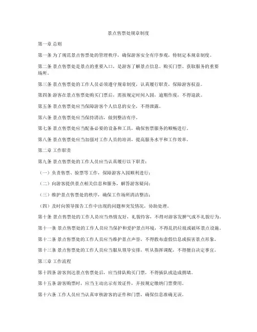 景点售票处规章制度