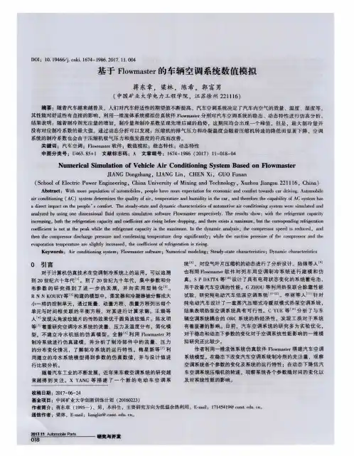 基于Flowmaster的车辆空调系统数值模拟