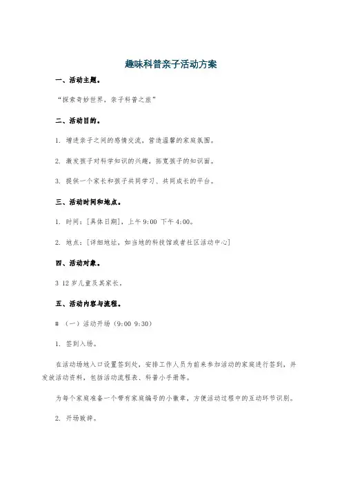趣味科普亲子活动方案