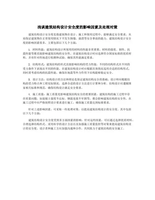 浅谈建筑结构设计安全度的影响因素及处理对策
