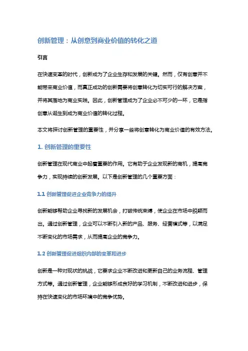 创新管理：从创意到商业价值的转化之道