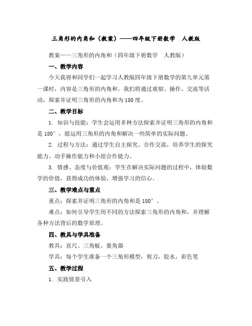 三角形的内角和(教案)——四年级下册数学人教版