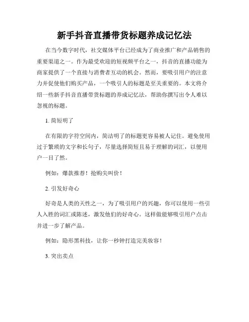 新手抖音直播带货标题养成记忆法