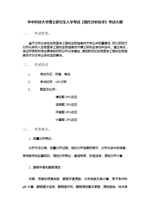 华中科大2231现代分析化学专业考博大纲及试题样题