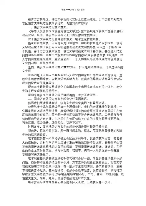 2021年浅谈闽南方言区语言文字规范化教学