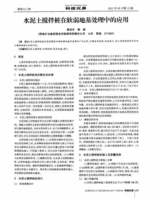 水泥土搅拌桩在软弱地基处理中的应用