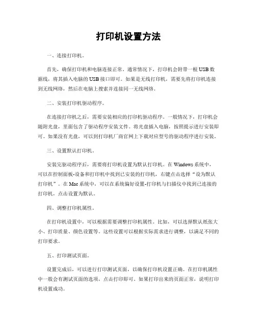 打印机设置方法