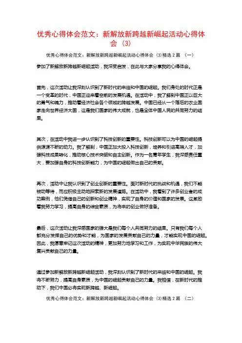 优秀心得体会范文：新解放新跨越新崛起活动心得体会2篇