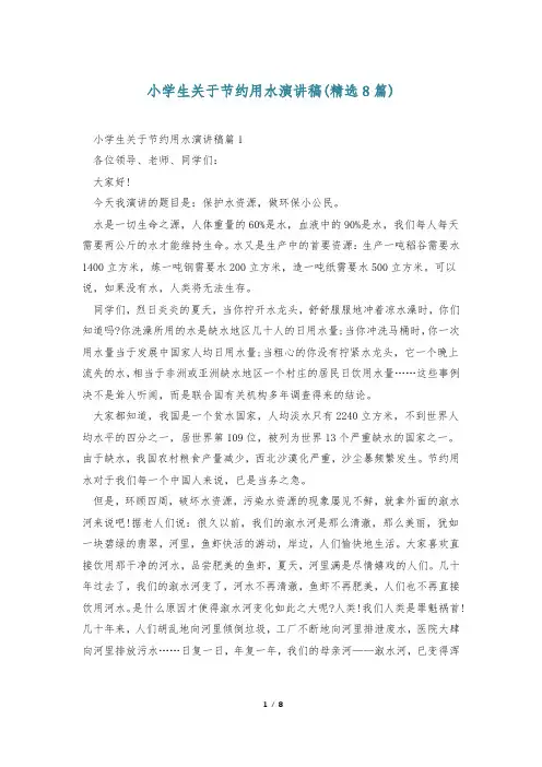 小学生关于节约用水演讲稿(精选8篇)